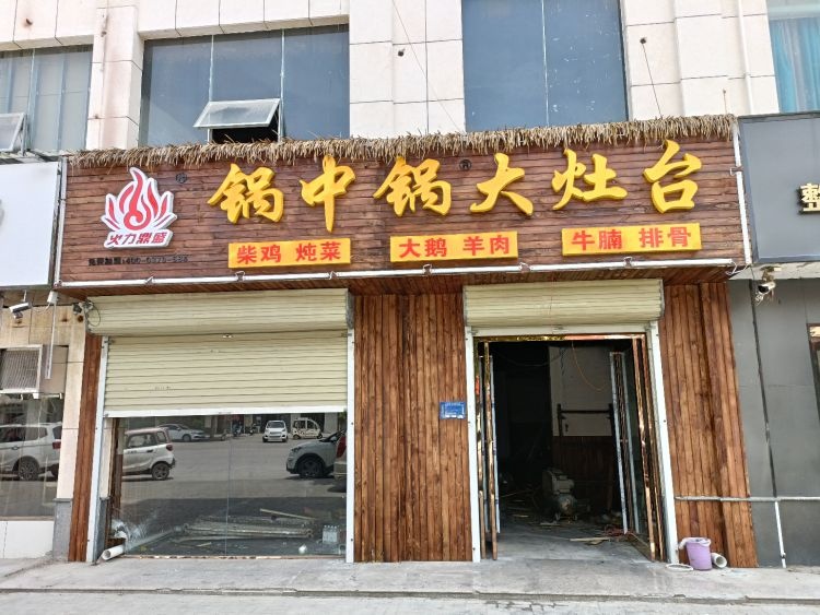 锅中锅大灶台(虞城店)