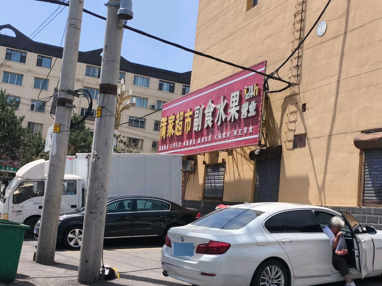 满家超市副食水果(太祖路店)