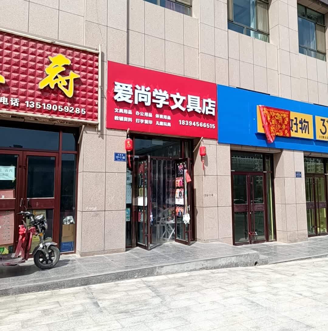 爱尚学文具店(宣武街店)
