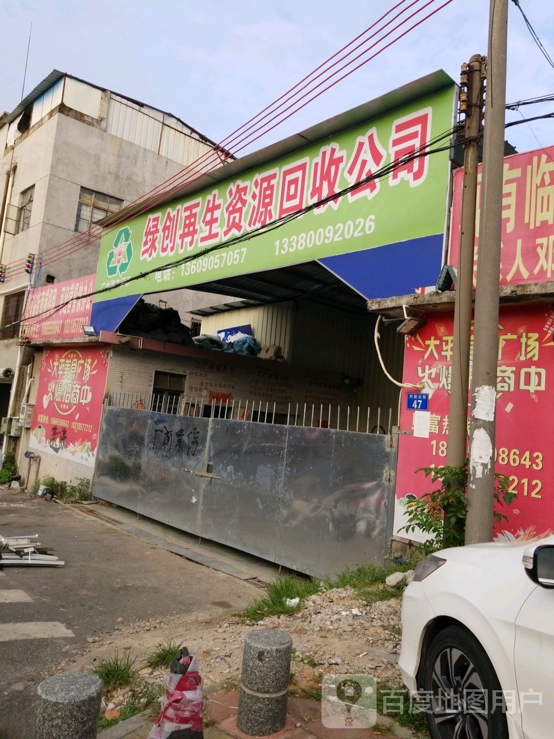 绿创再生资源回收公司