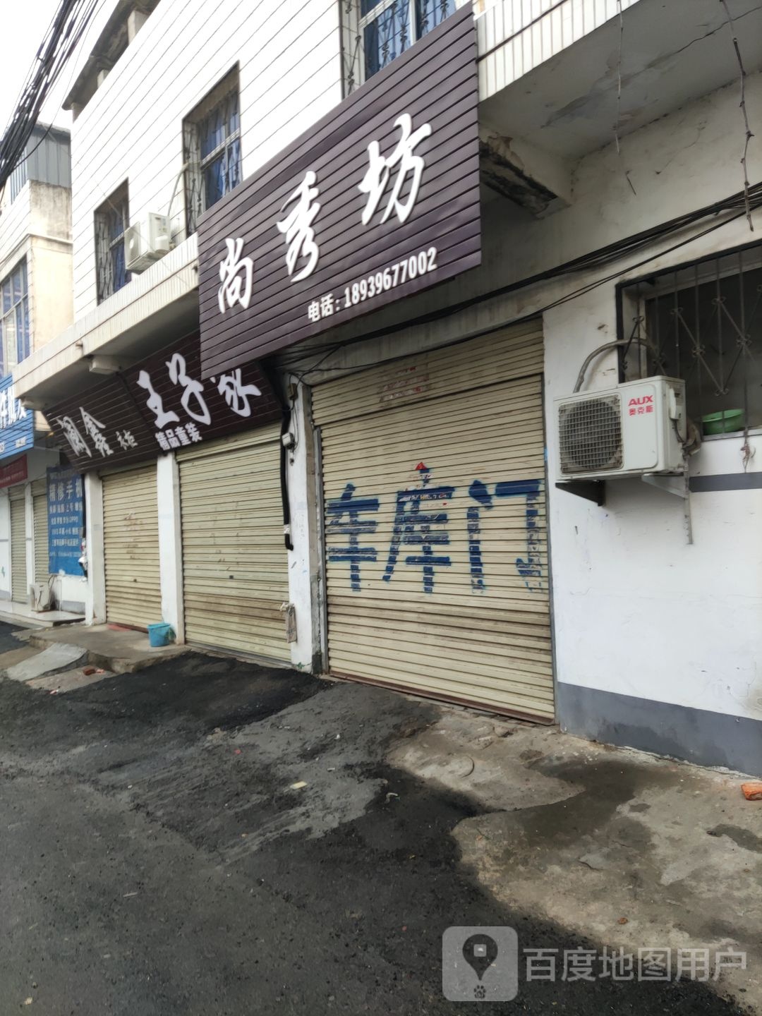 泌阳县尚秀坊(花园大道店)