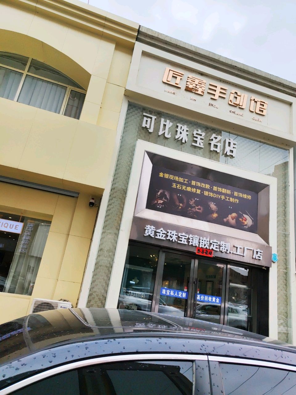 匠鑫手创馆黄金珠宝镶嵌定制·工厂店