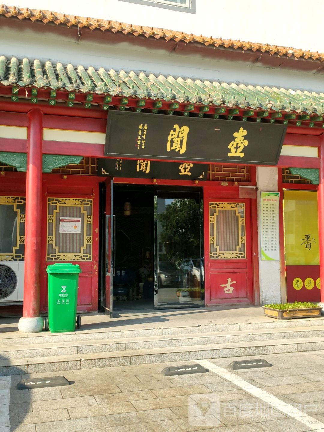 闻壶(京泽花园茶城店)