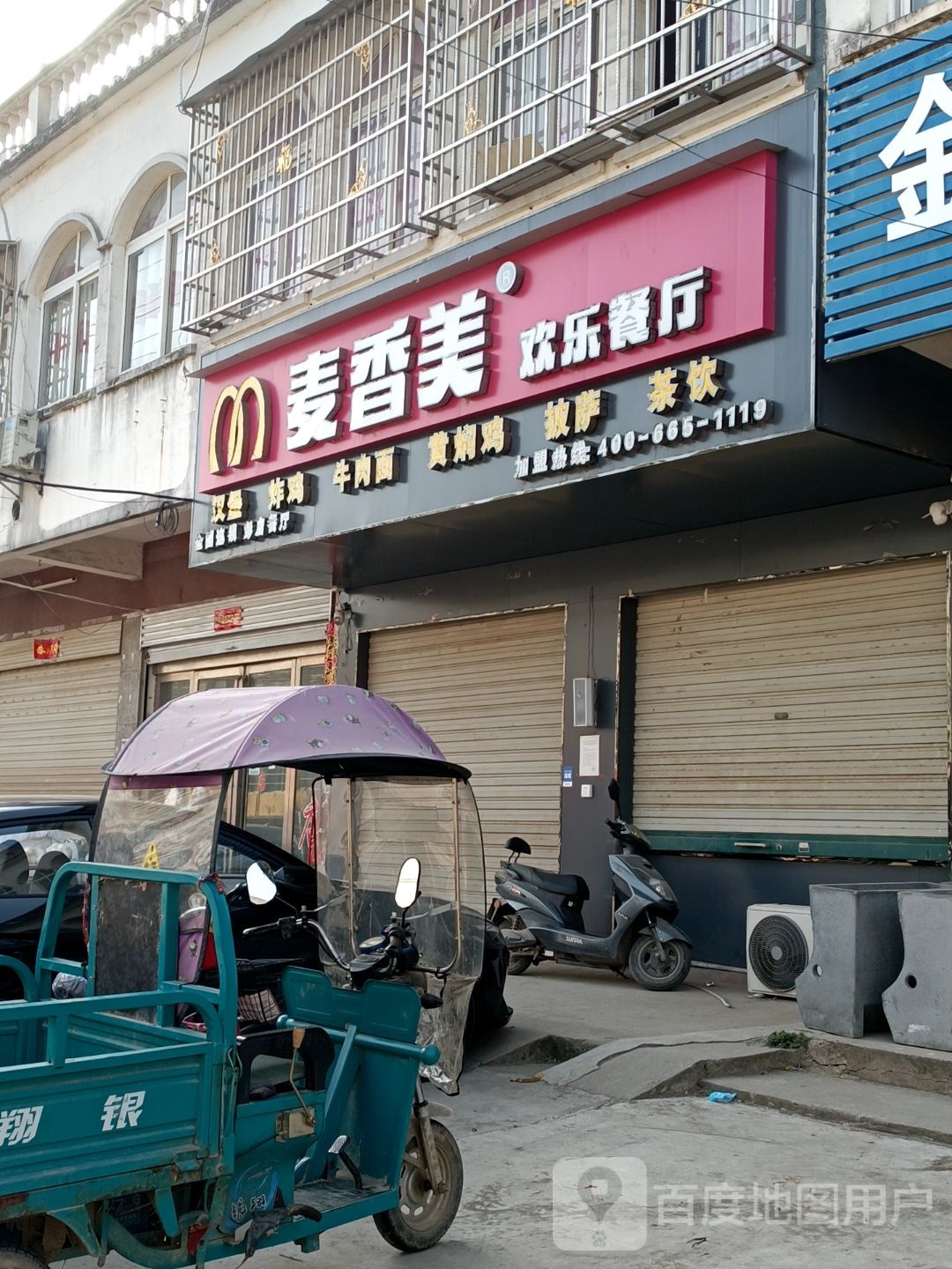 麦香美欢乐餐厅