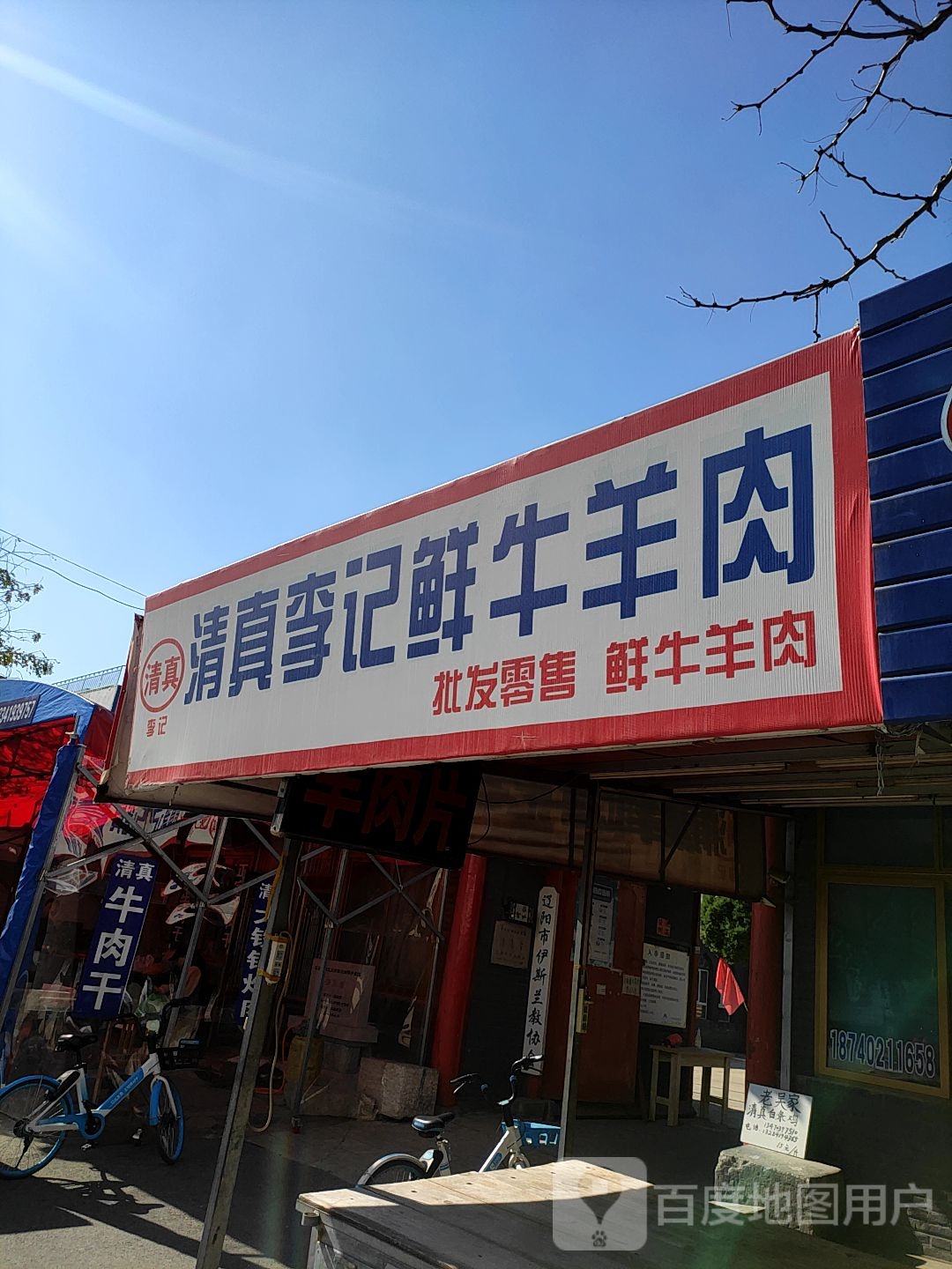 清真李记鲜牛羊肉