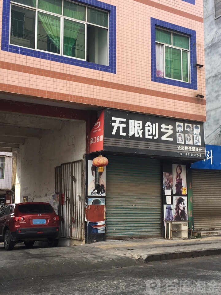 无限创艺