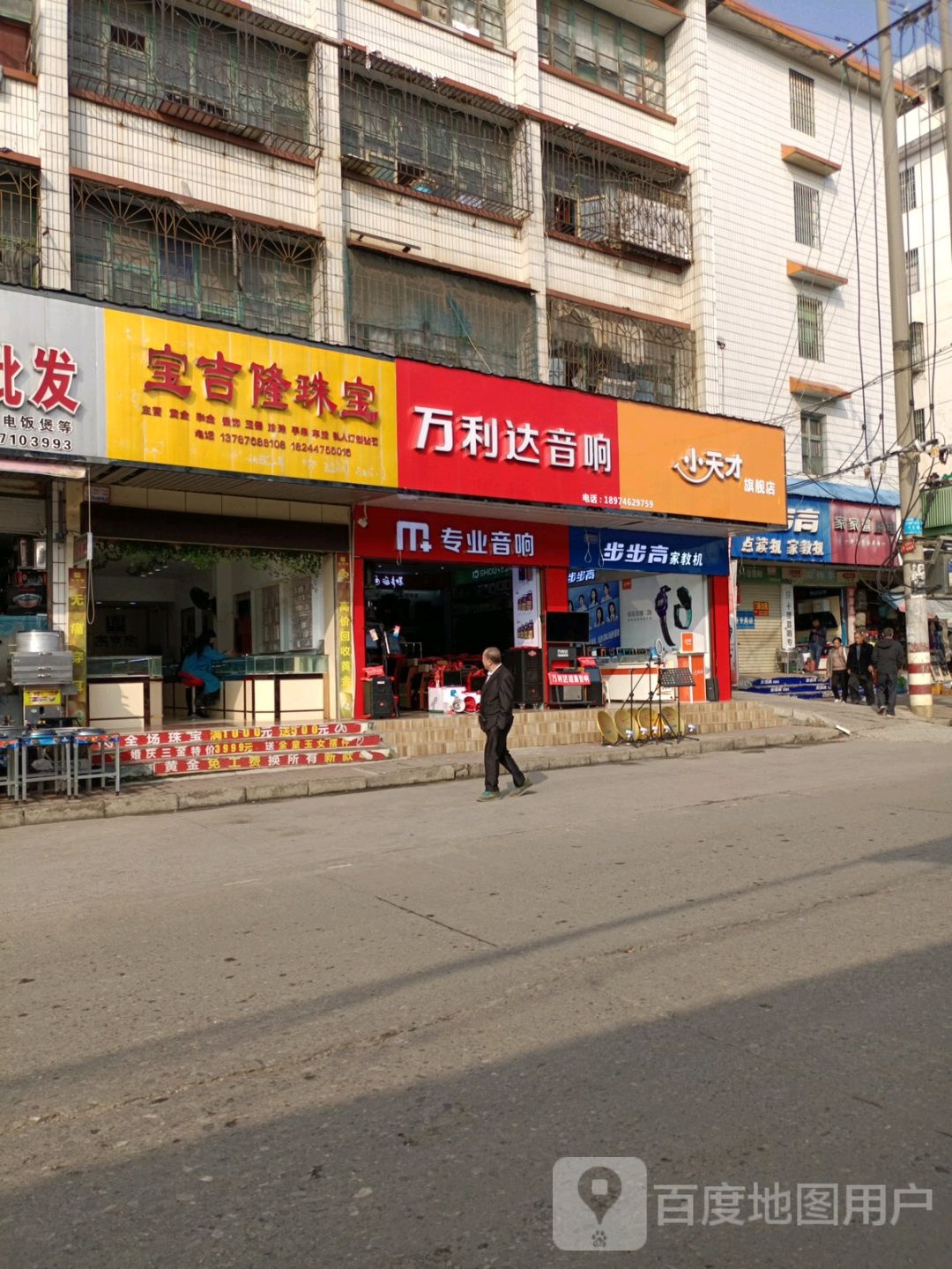 万利达音响(新华南路店)