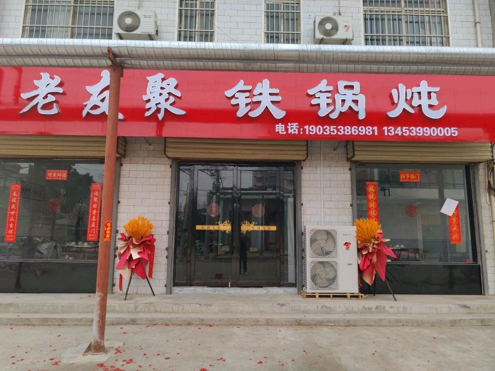 老友聚铁锅炖