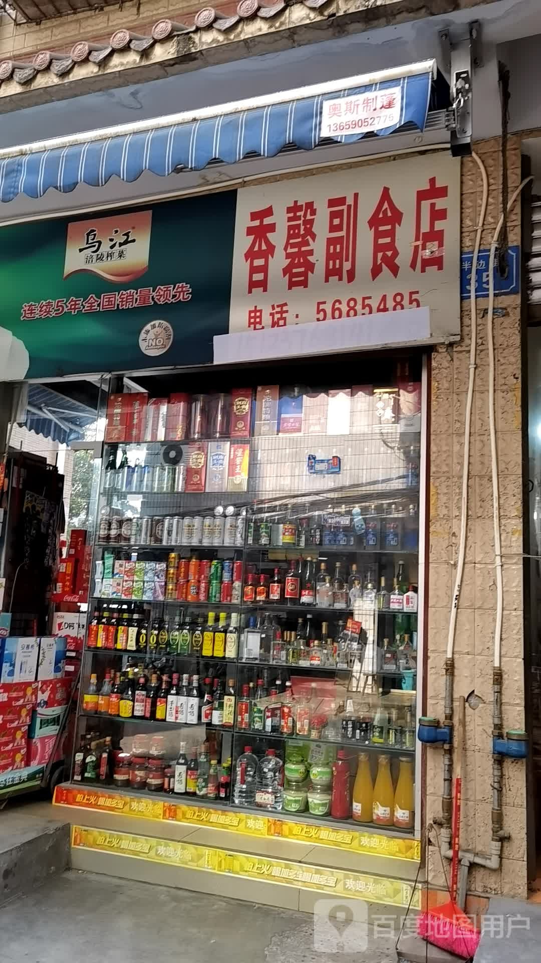 香馨副食店