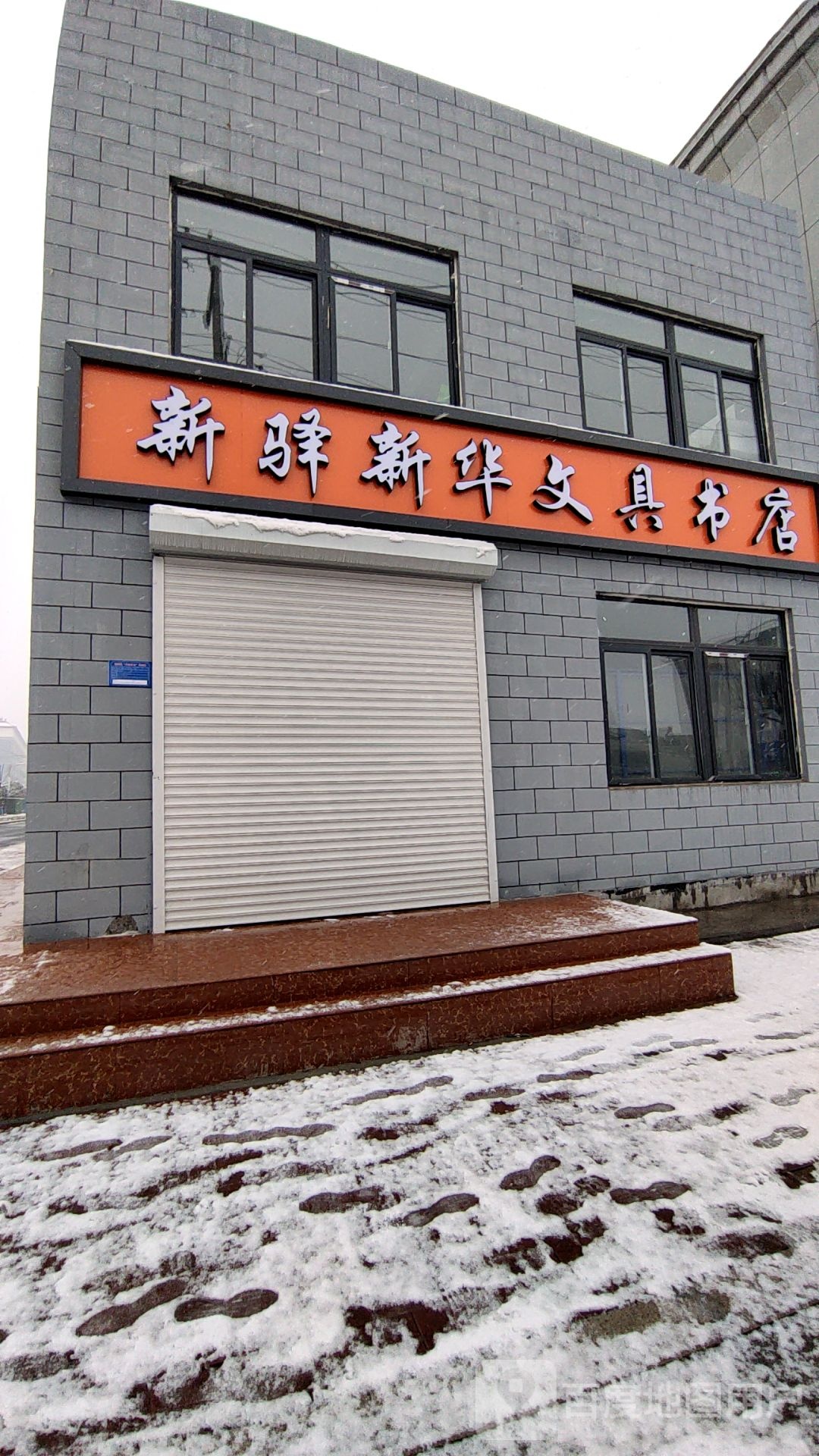 新驿新华文具书店(府东街店)