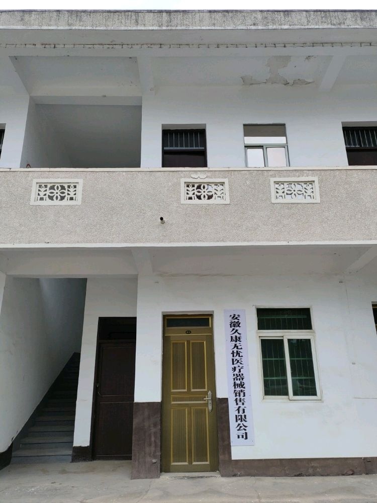 安徽久康无忧医疗器械销售有限公司