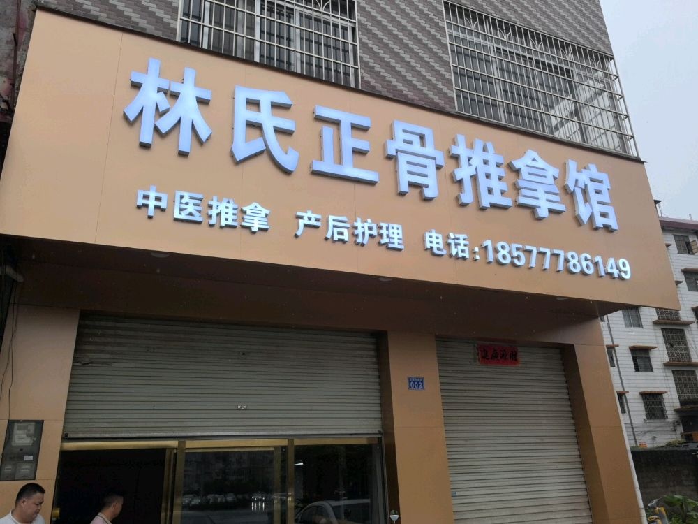 林氏正骨推拿馆(60m大道店)