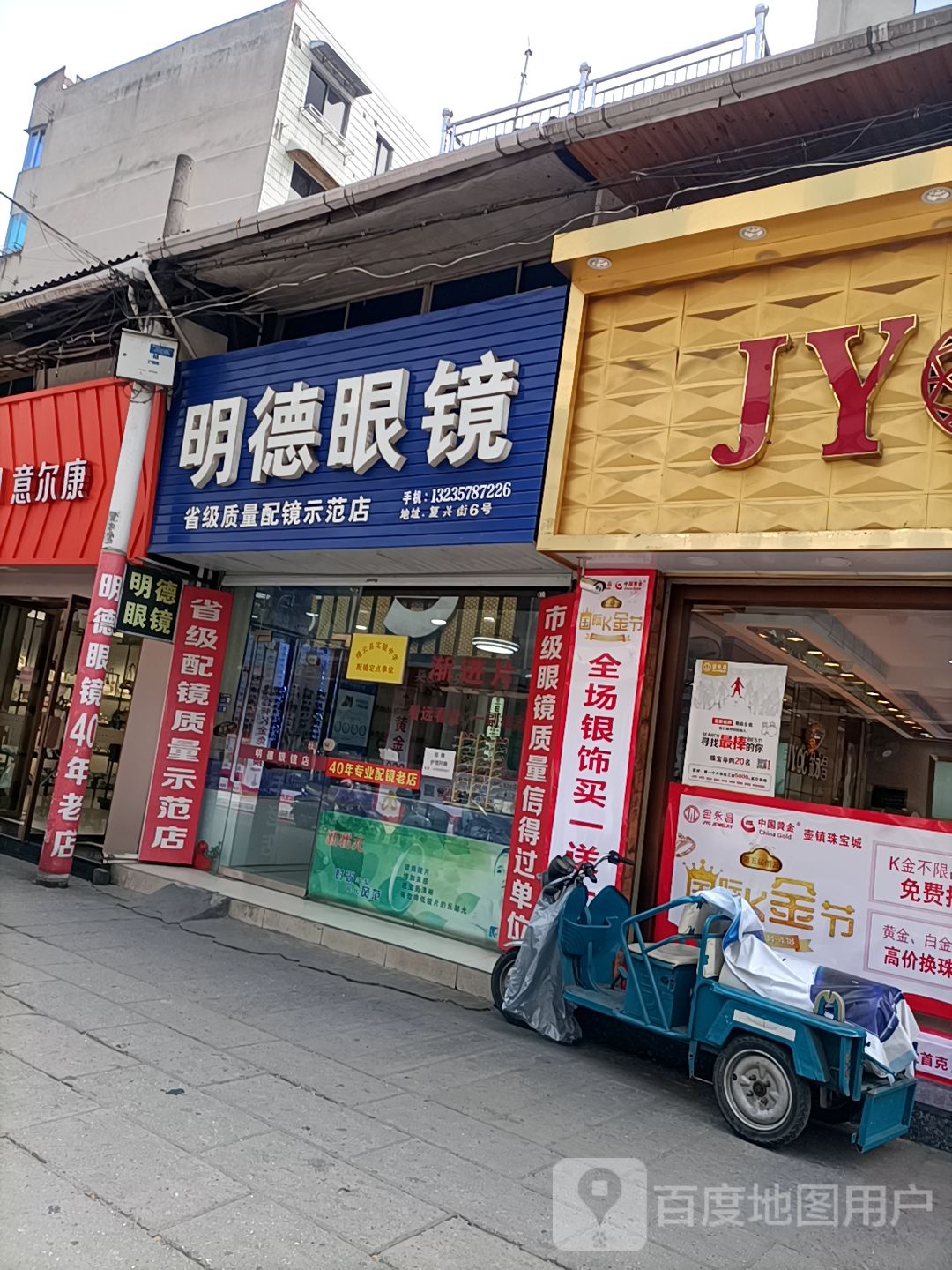 明义眼镜(溪滨北路店)