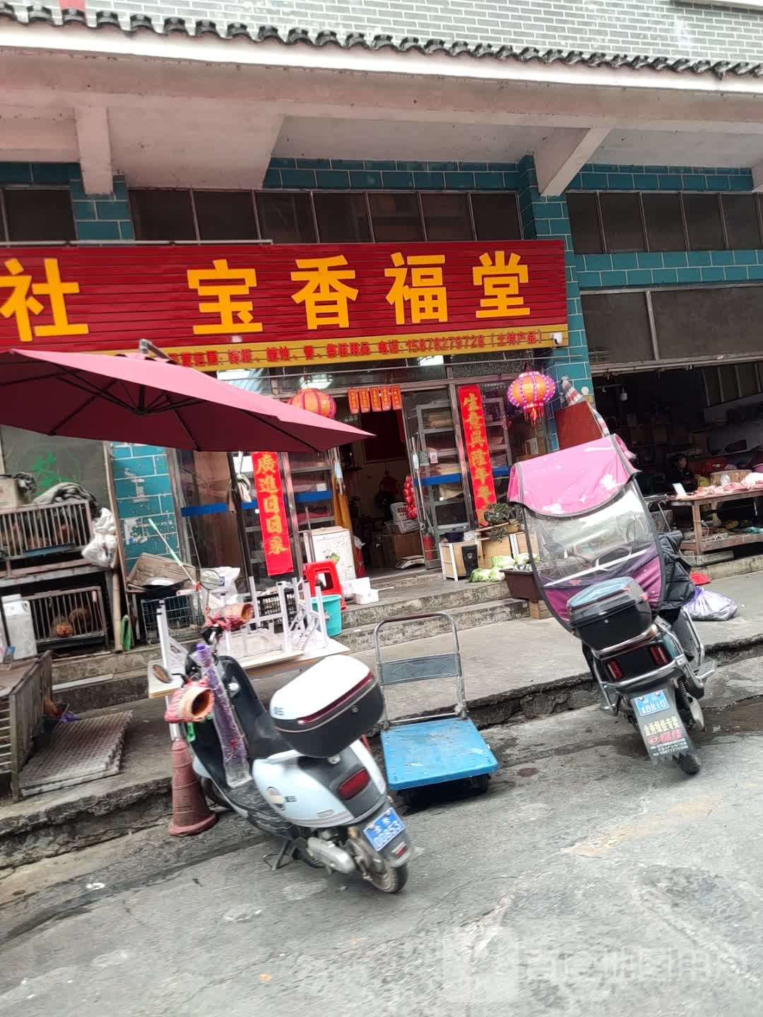 宝香福堂