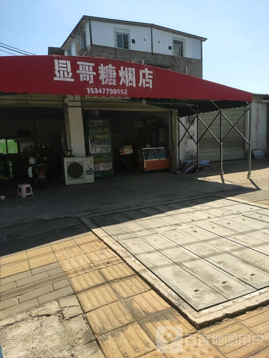 显哥糖烟店