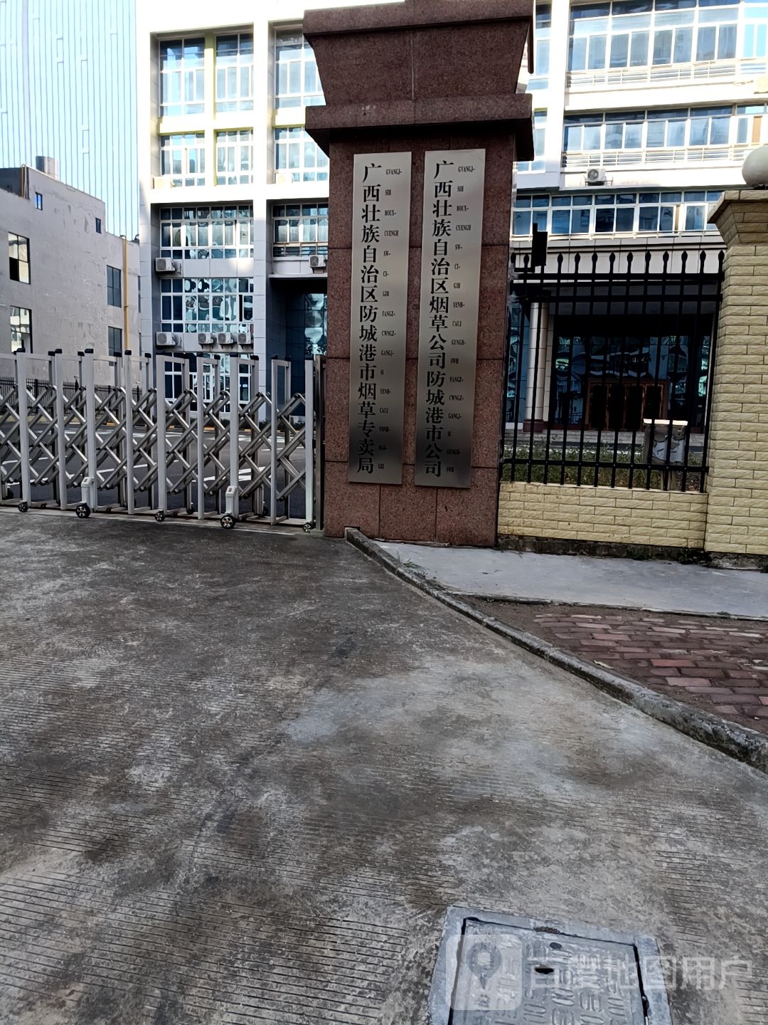 防城港市烟草专卖局