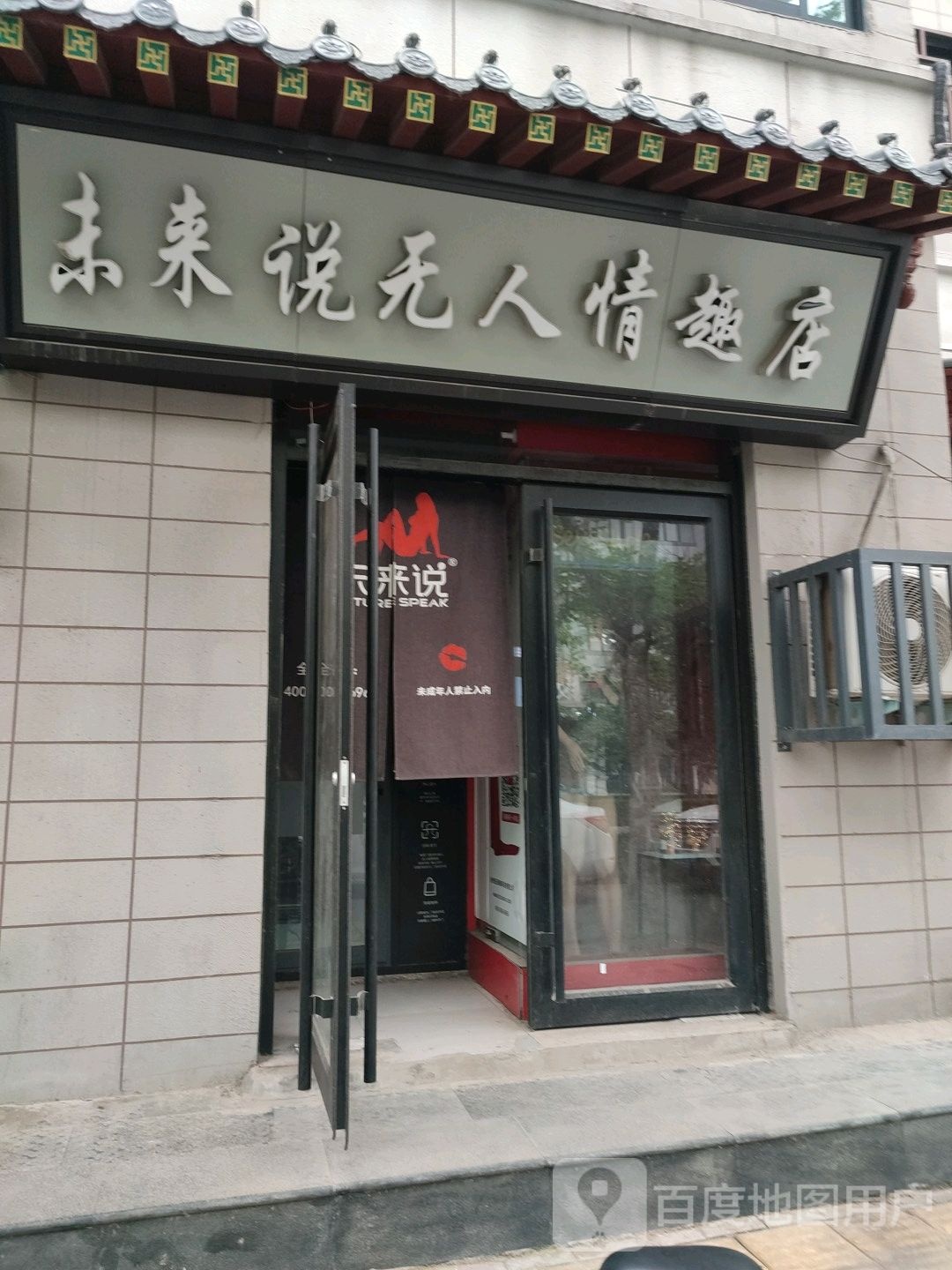 未来说无人情趣店(成人用品店)