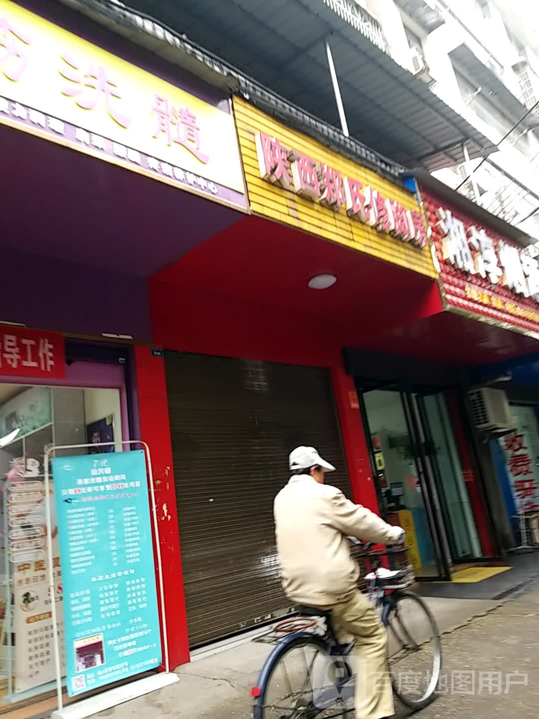 陕西郑氏修脚房