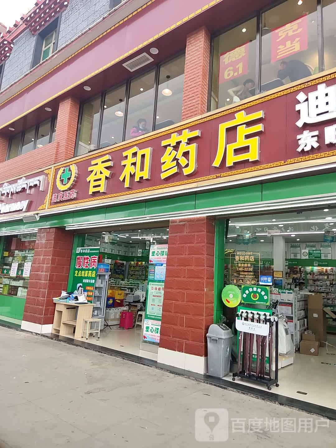 迪庆香和药店有限工司(东旺路店)