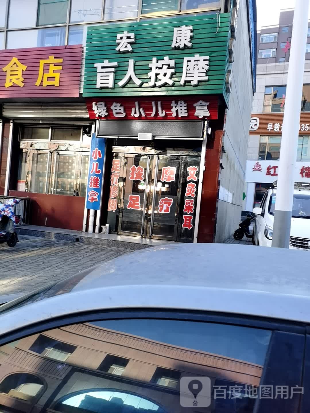 宏康康盲人按摩中心