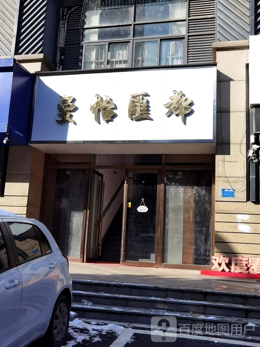 曼怡匯都(金地俊园店)