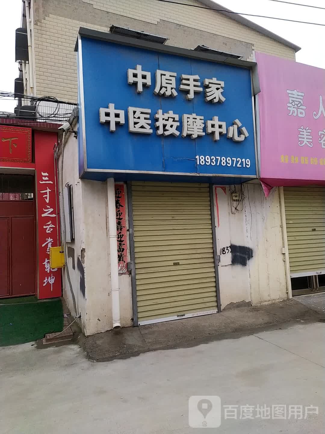 中原手景程医按摩中心