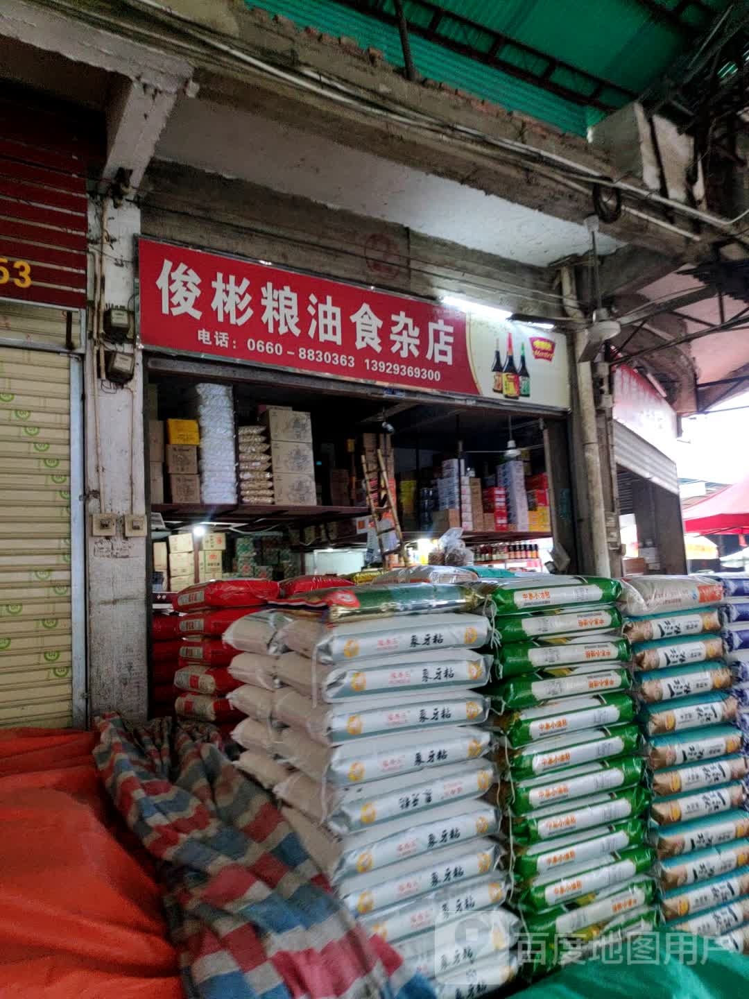 俊彬粮油食杂店