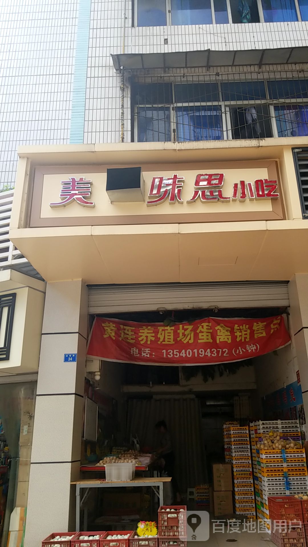 美味思小吃