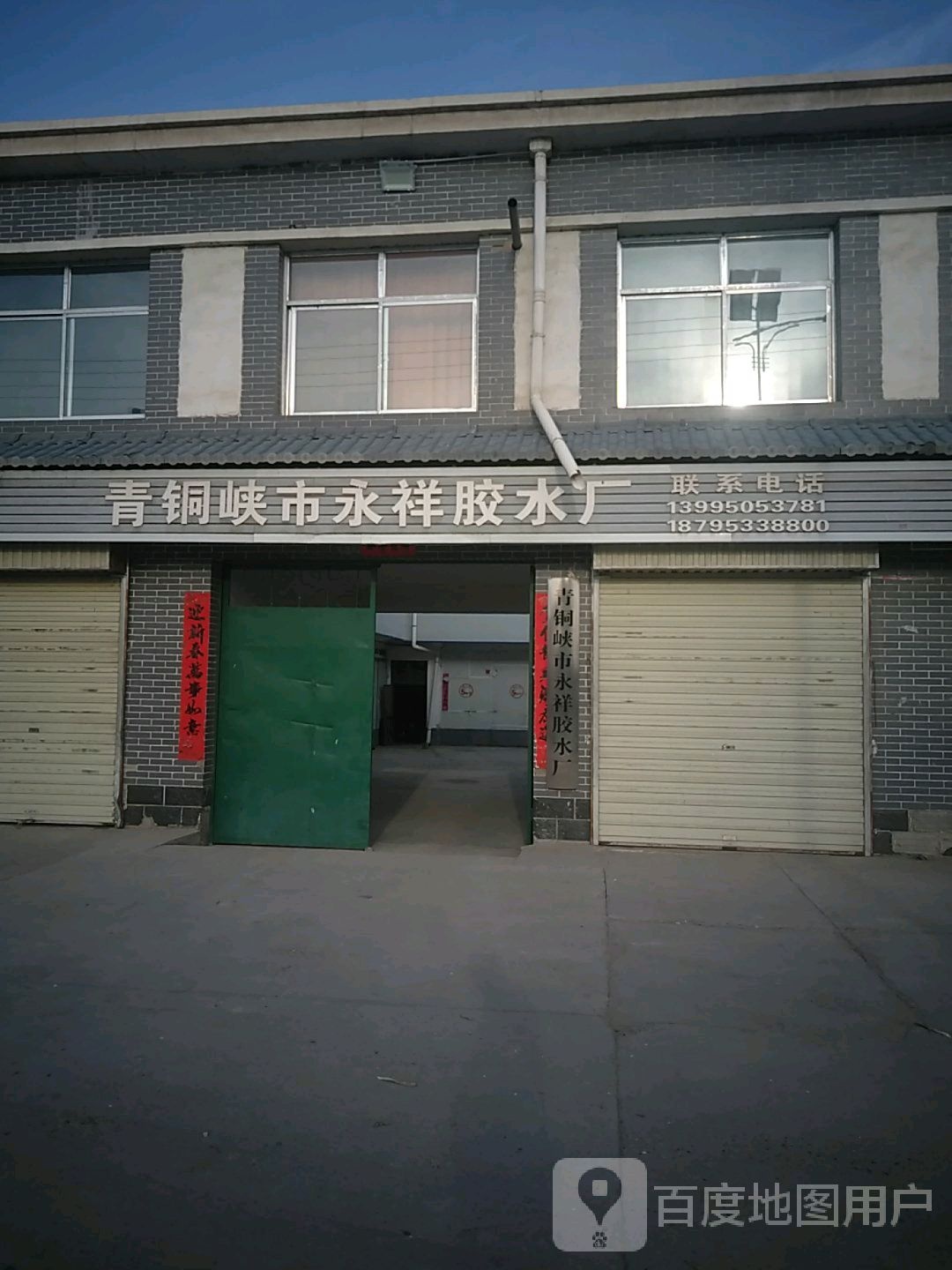 青铜峡市永纱胶水厂