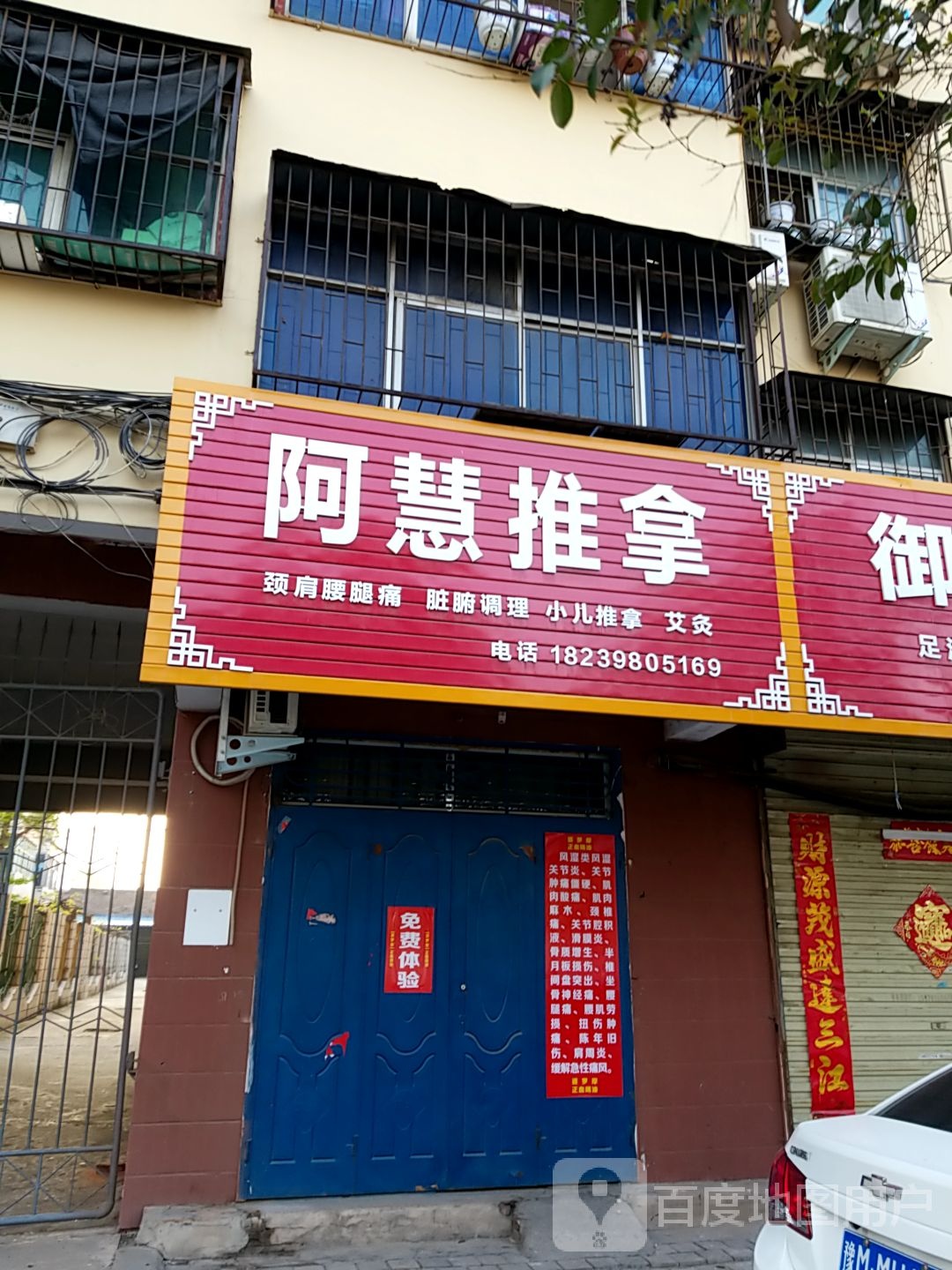 阿慧推拿