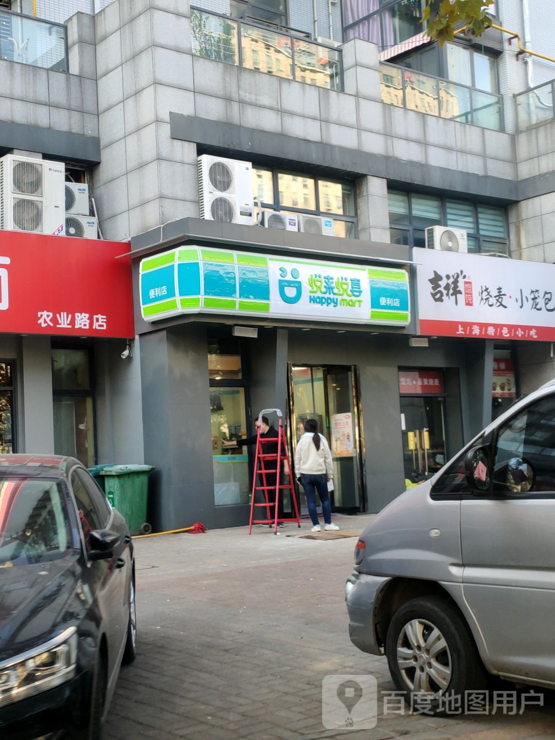 悦来悦喜(农业南路店)