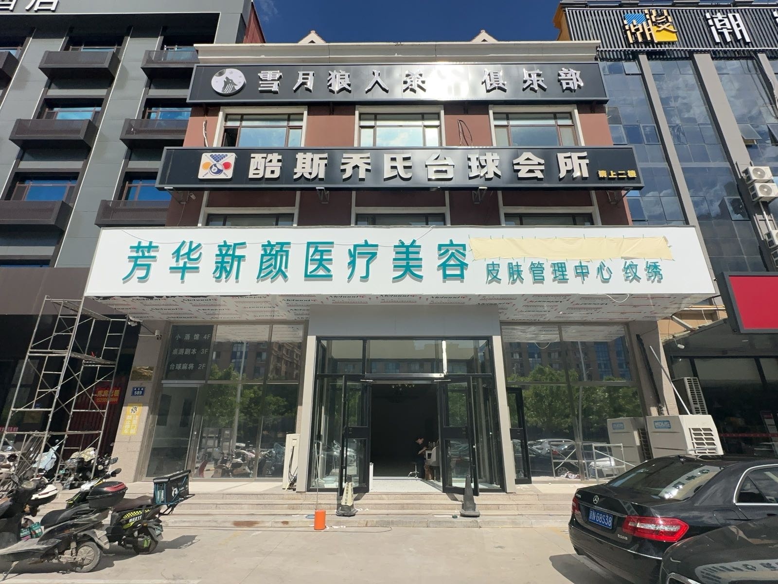 芳华新颜医疗美容