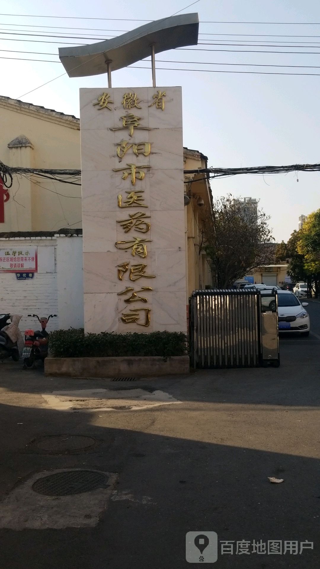 安徽省阜阳市医药有限公司