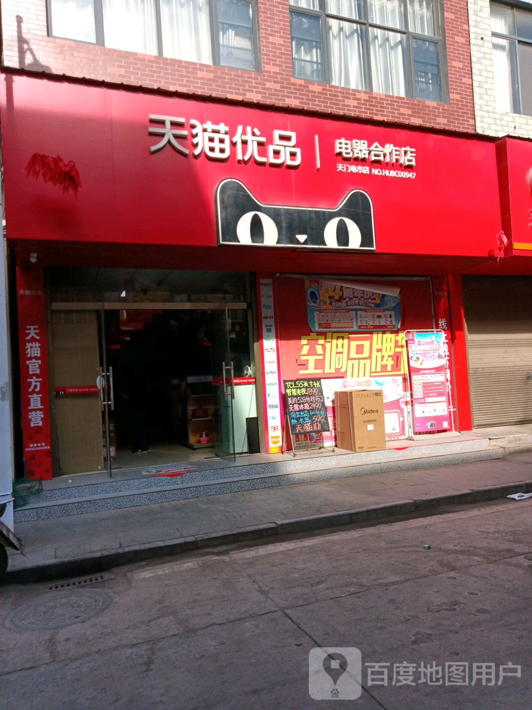 皂市镇天猫优品鑫零售电器店(水府庙路店)