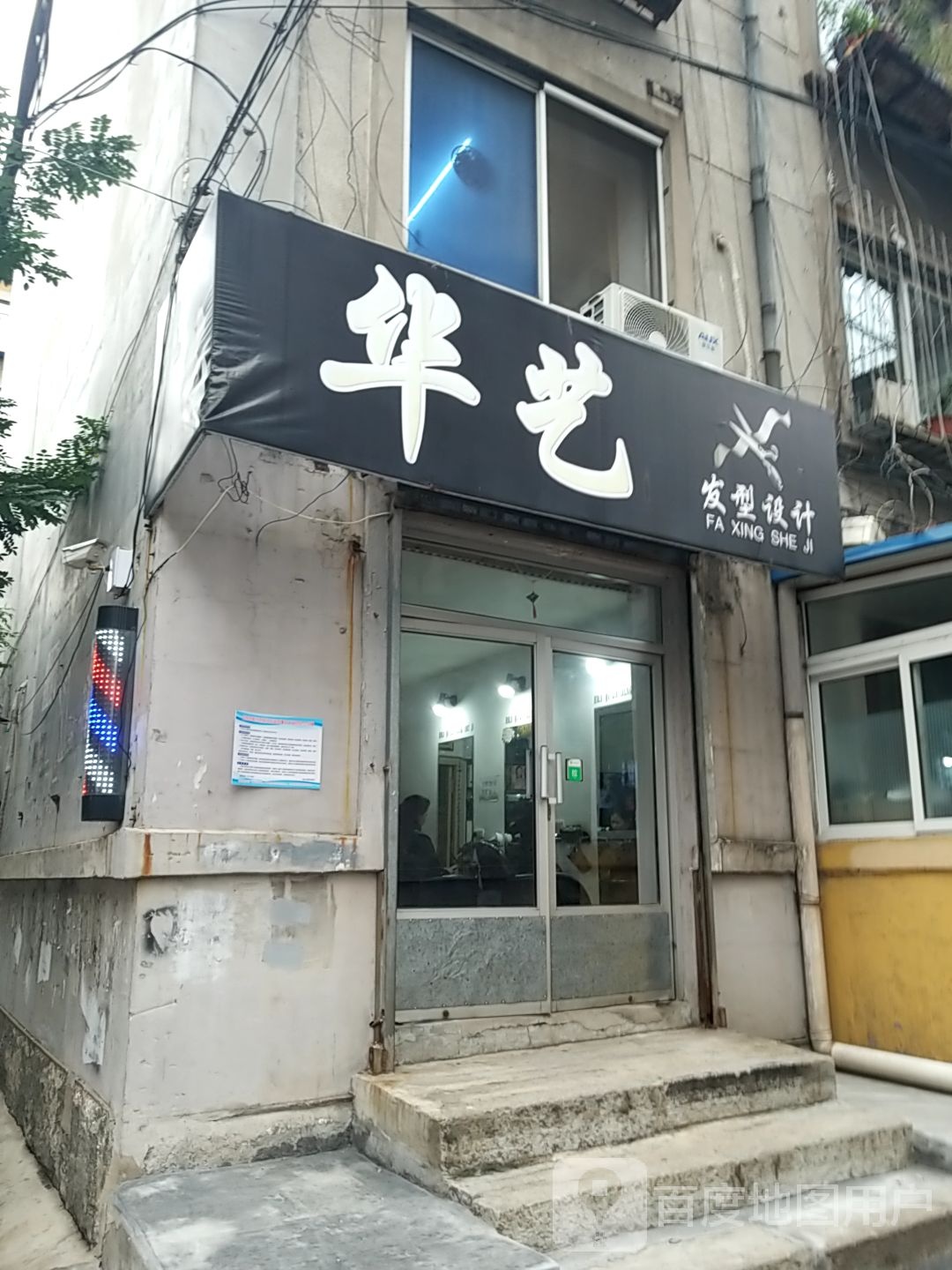 华艺发型设计(兴三路)