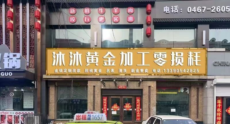 沐沐黄金加工零损耗