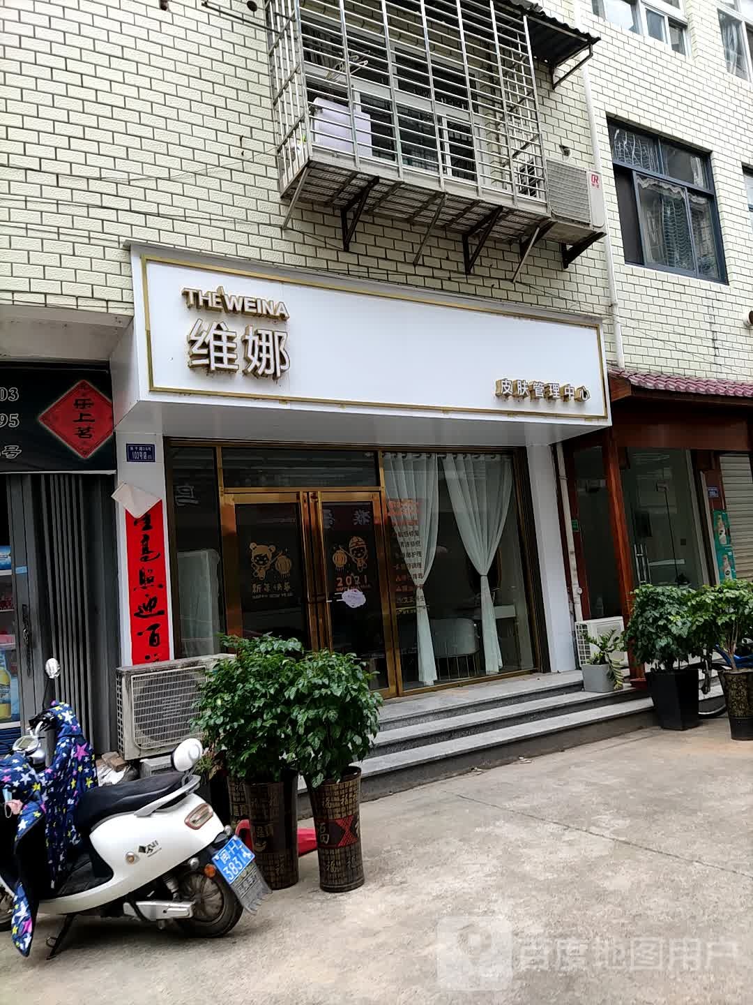 维娜皮肤管理中心(朱子路店)