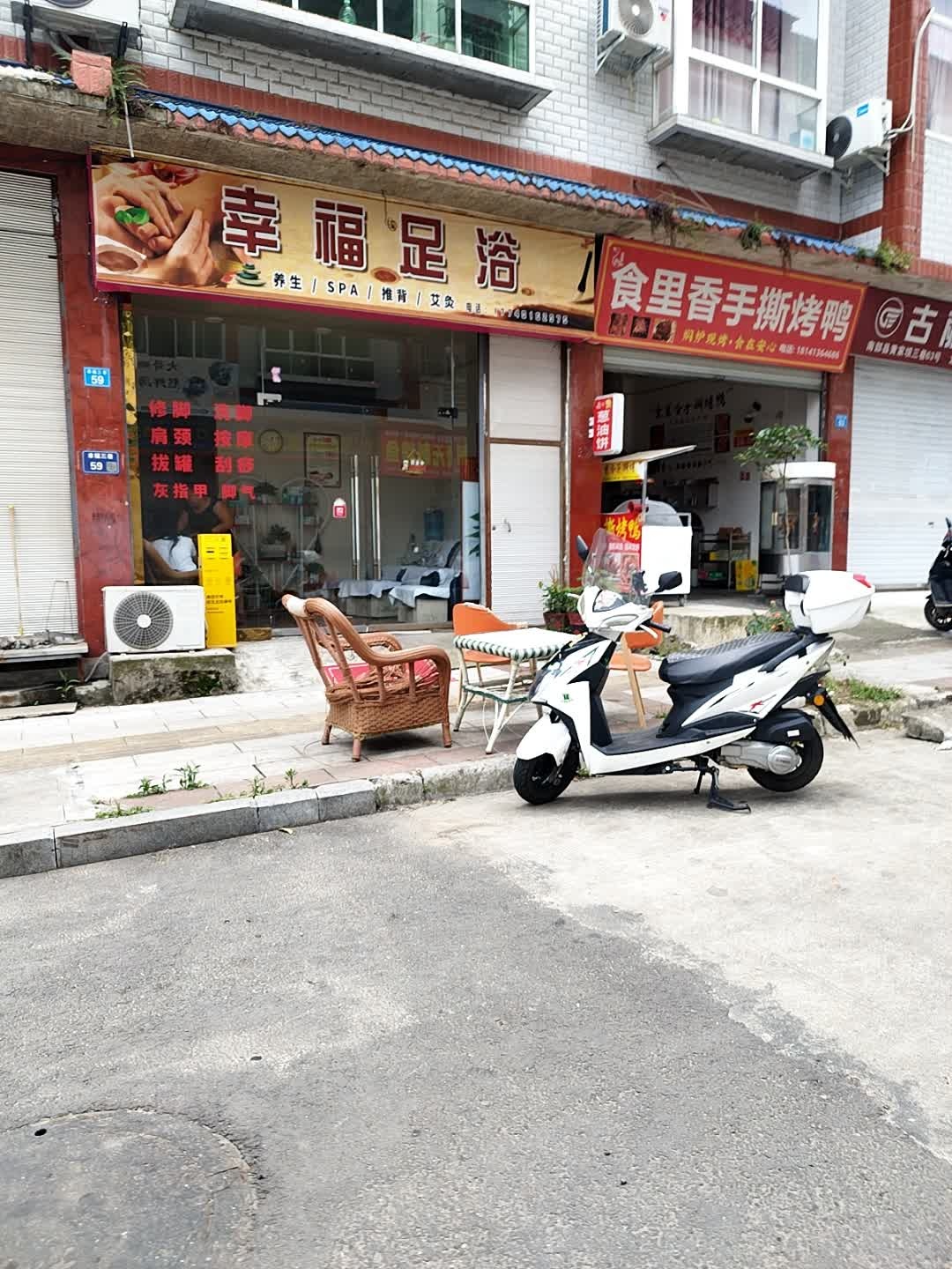 幸福足浴
