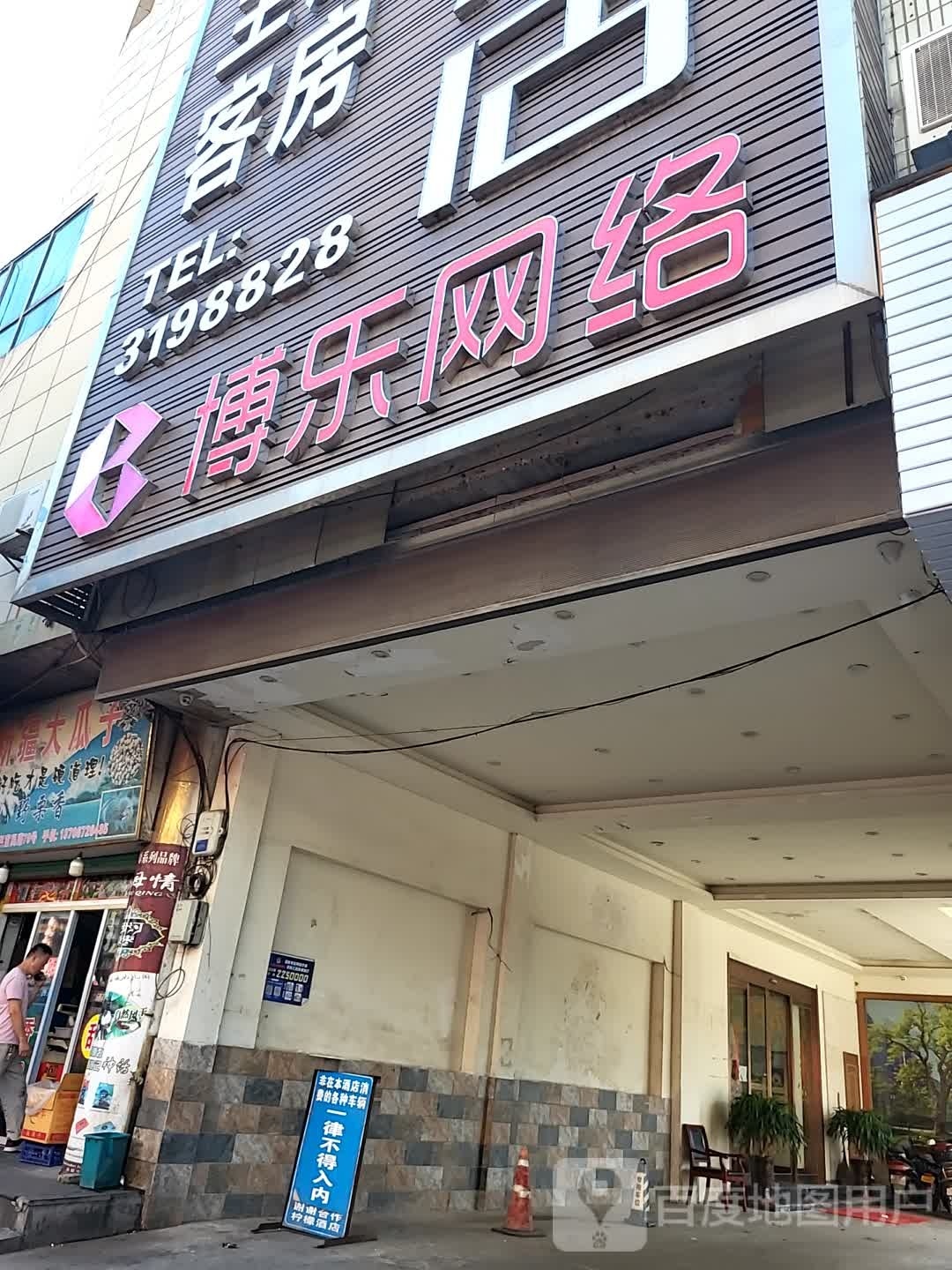 博乐网吧(新时空店)