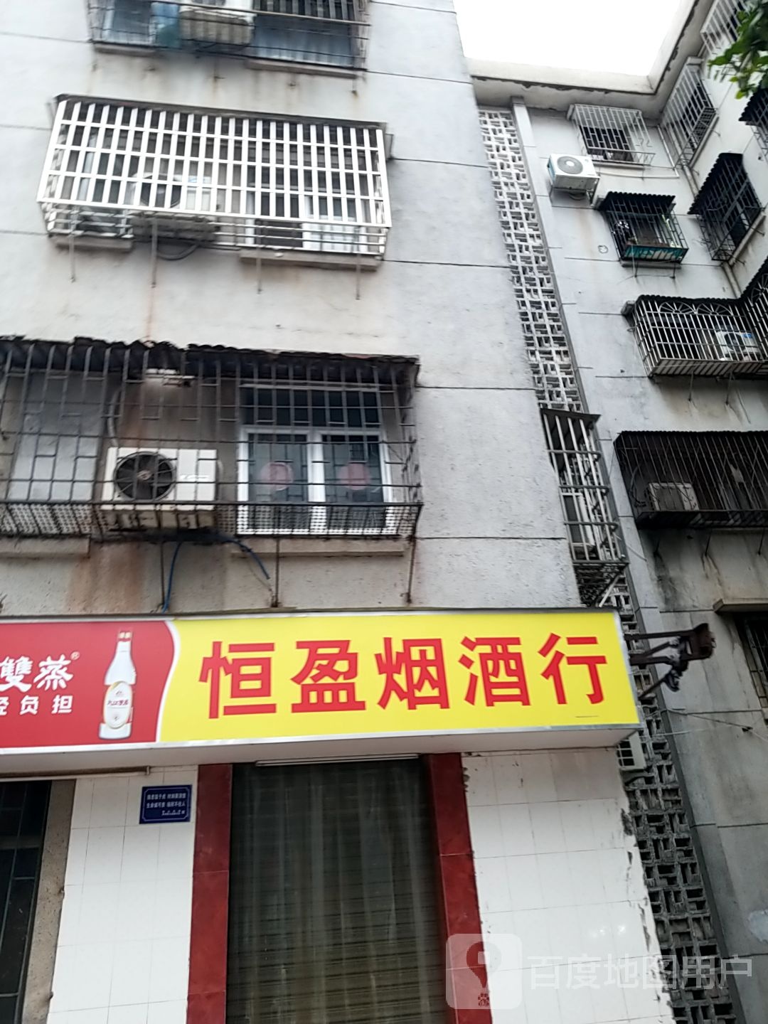 恒盈烟酒行