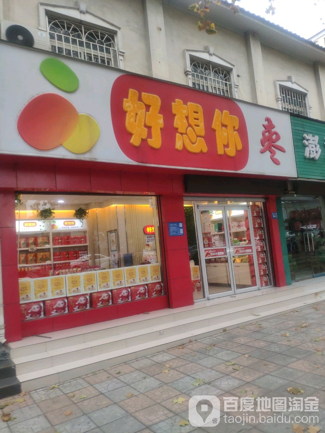 巩义市好想你枣(巩义建设路店)