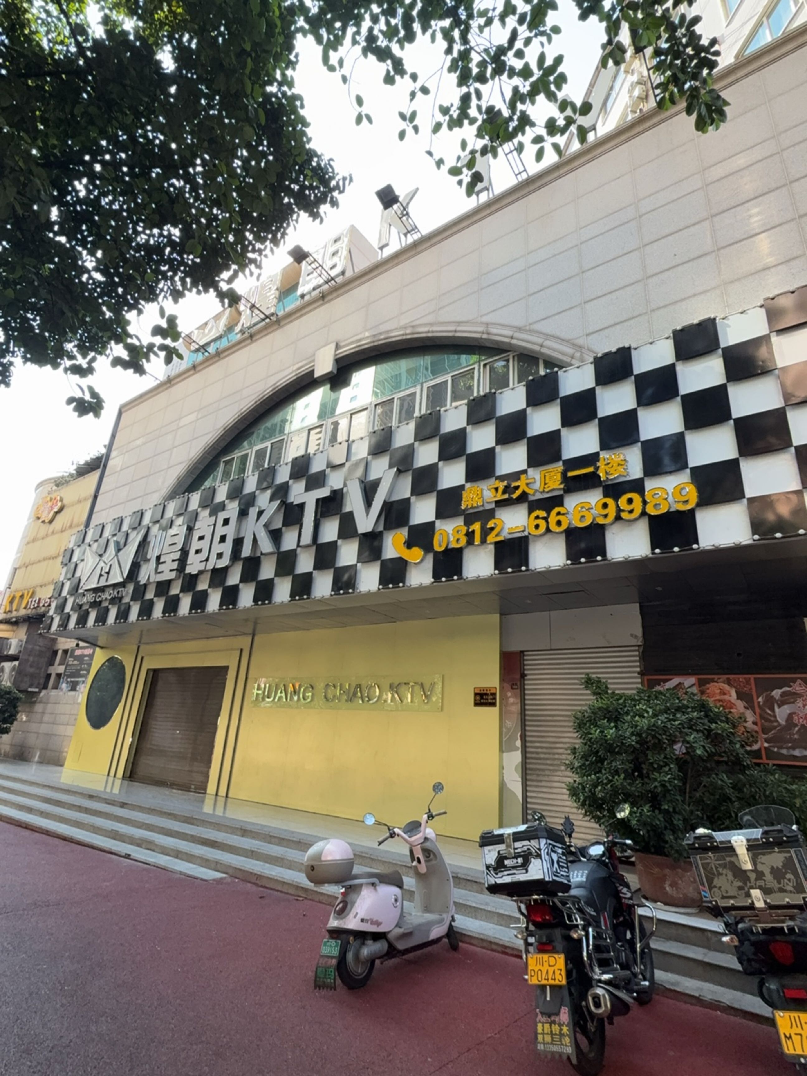 煌朝KTV(鼎立大厦店)