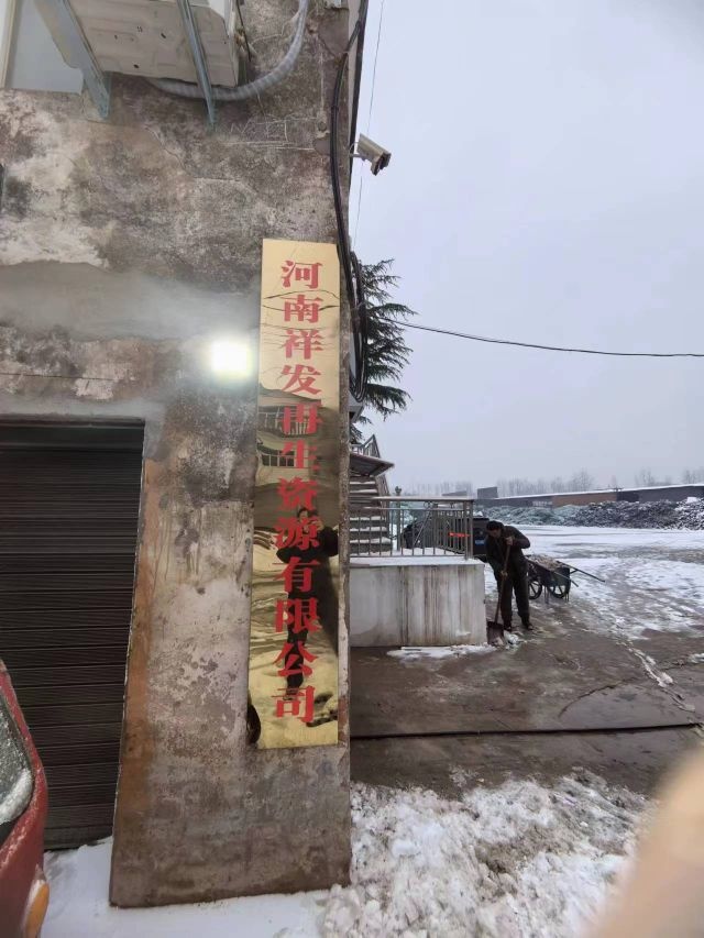 河南祥发再生资源有限公司