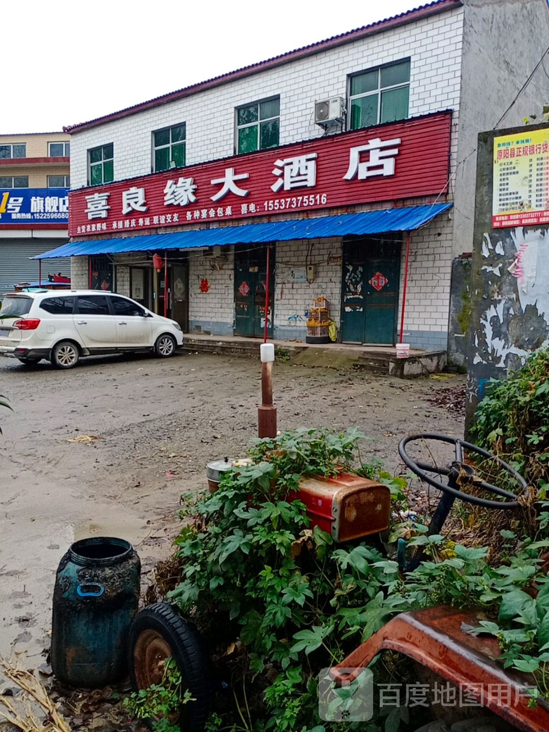 喜良缘大酒店