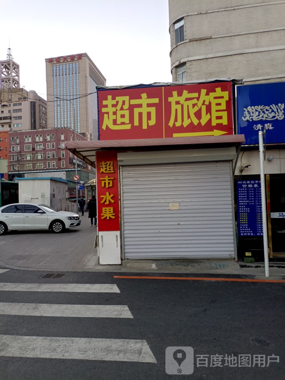 超市旅馆