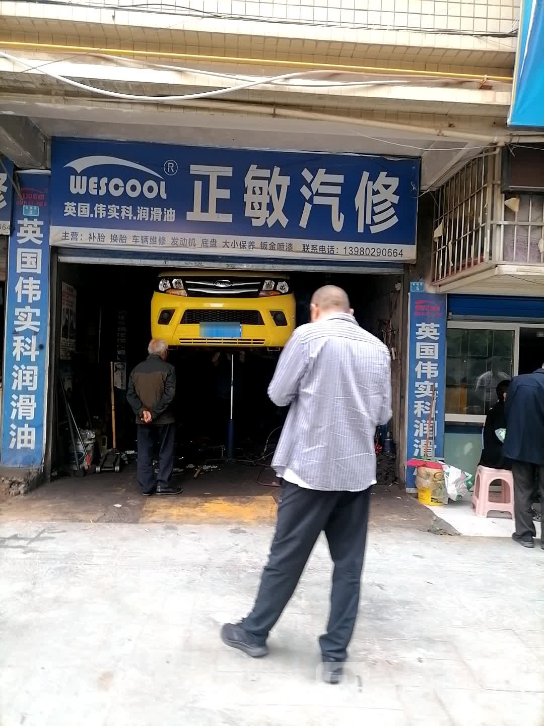 正敏汽修