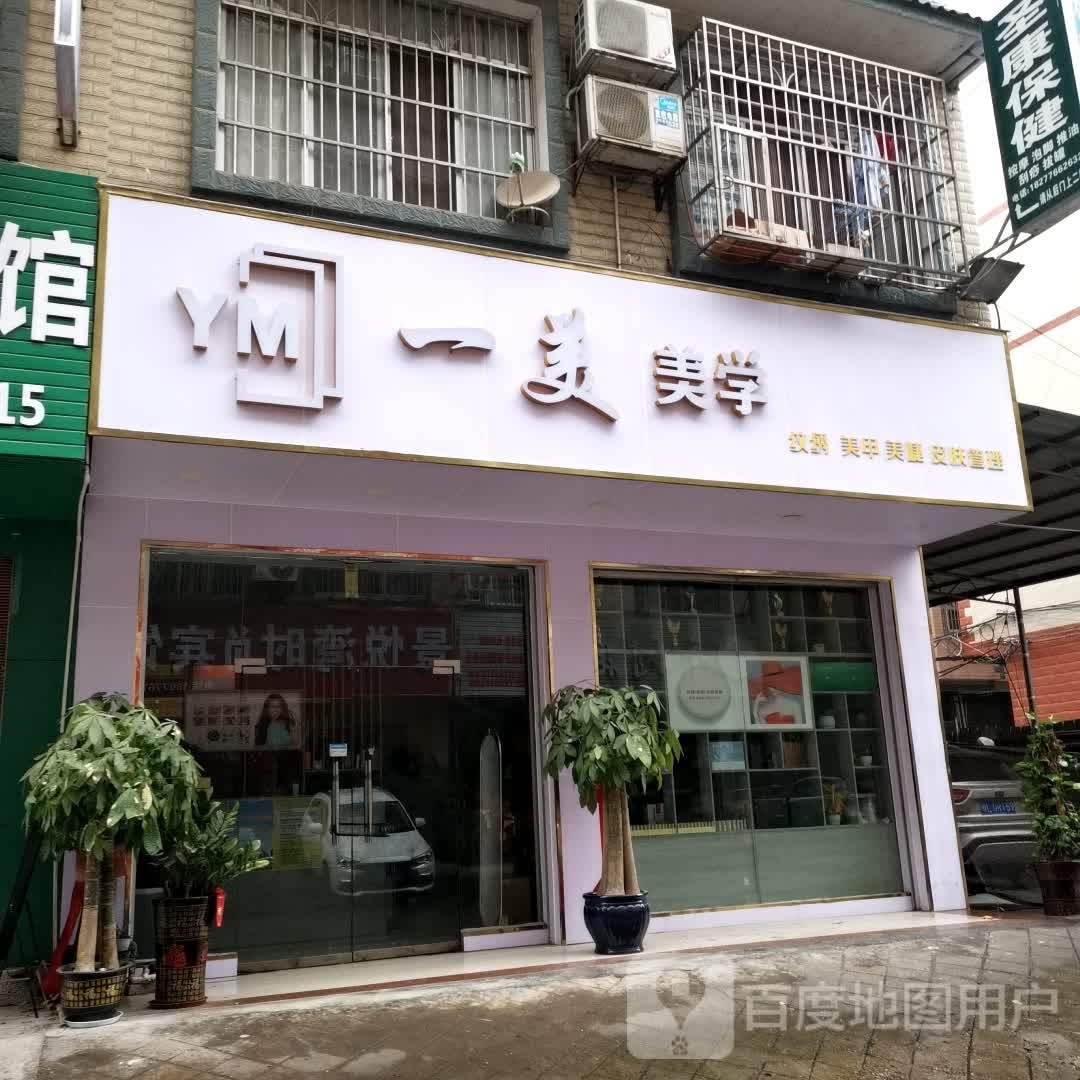 平果市离一美谥藩美学美容店