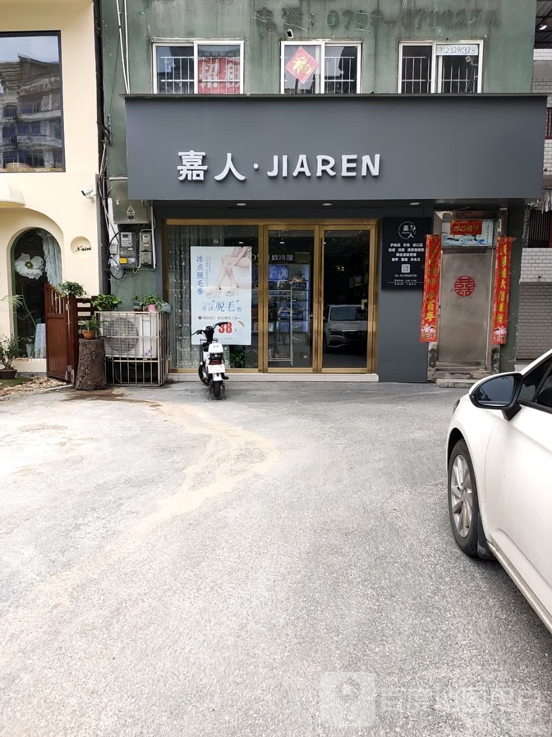 嘉人(北桥店)