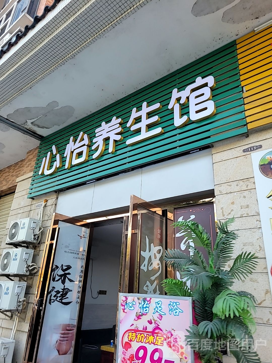 心怡养生馆(东堤路店)