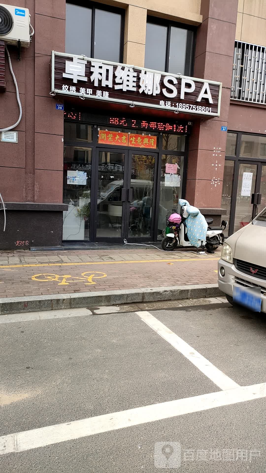 卓和维娜SPA